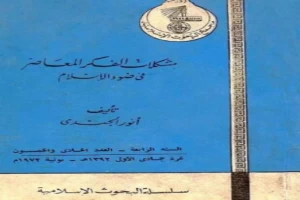 غلاف كتاب مشكلات الفكر المعاصر في ضوء الإسلام بقلم أنور الجندى غلاف كتاب مشكلات الفكر المعاصر في ضوء الإسلام بقلم أنور الجندى